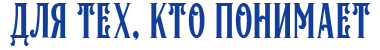 Для тех, кто понимает
